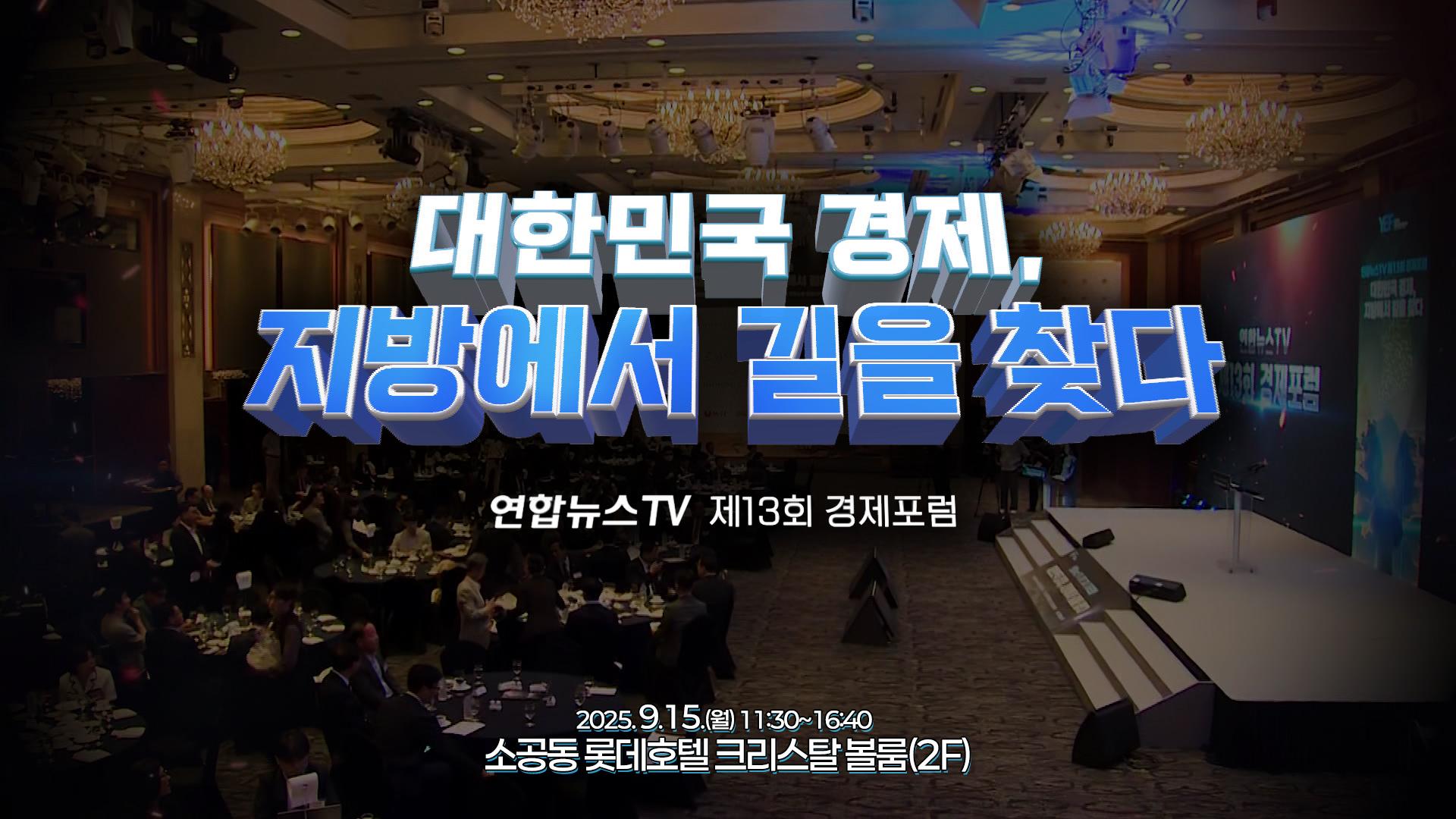 제13회 연합뉴스온라인 카지노 합법 국가 경제포럼 : 대한민국 경제, 지방에서 길을 찾다