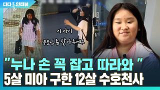[다다를 인터뷰] "누나 손 꼭 잡고 따라와…네 맘 이해해" 길 잃은 5살 <em class='find'미아</em 구한 12살 수호천사