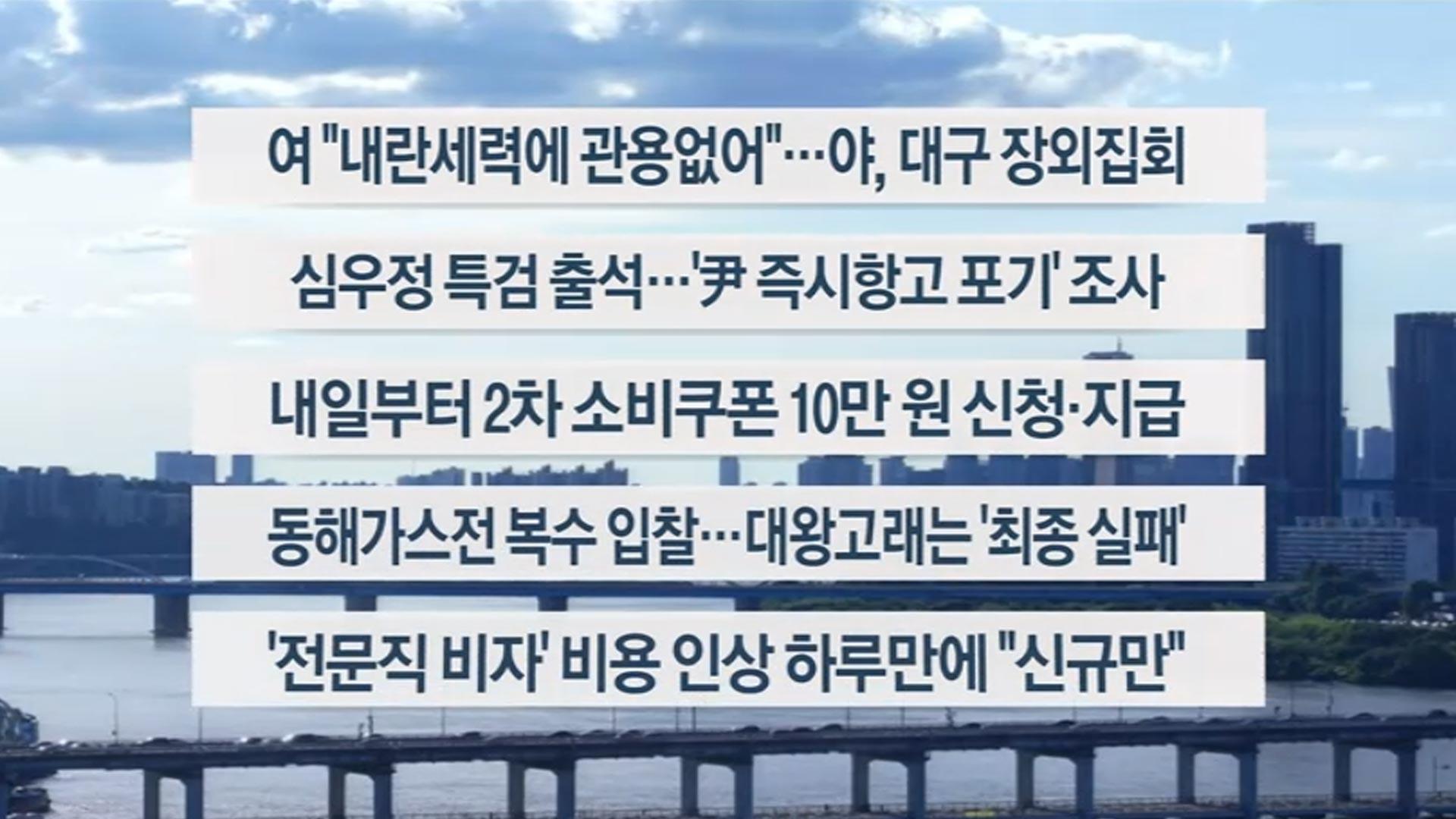 [이시각헤드라인] 9월 21일 일요와이드 (17시)