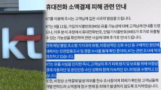 KT 소액결제, 서초·동작·일산서도…"ARS 아닌 전수 조사해야"