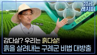 [찾아라! 성공 레시피] 흙 살리기 사업의 성공 비법은?
