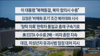 [이시각헤드라인] 9월 22일 뉴스센터