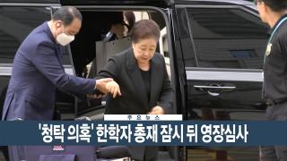 [이시각헤드라인] 9월 22일 뉴스현장