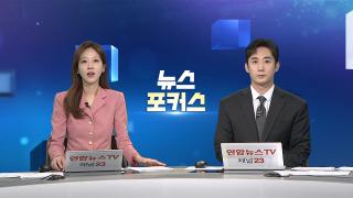 [뉴스포커스] 9월22일 다시보기