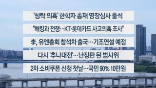 [이시각헤드라인] 9월 22일 뉴스1번지