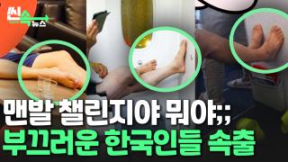 [씬속온라인카지노 바로가기] '맨발 챌린지인 줄 알았온라인카지노 바로가기'…라운지 테이블에도 <em class='find'기내</em 안에서도 맨발 '척'
