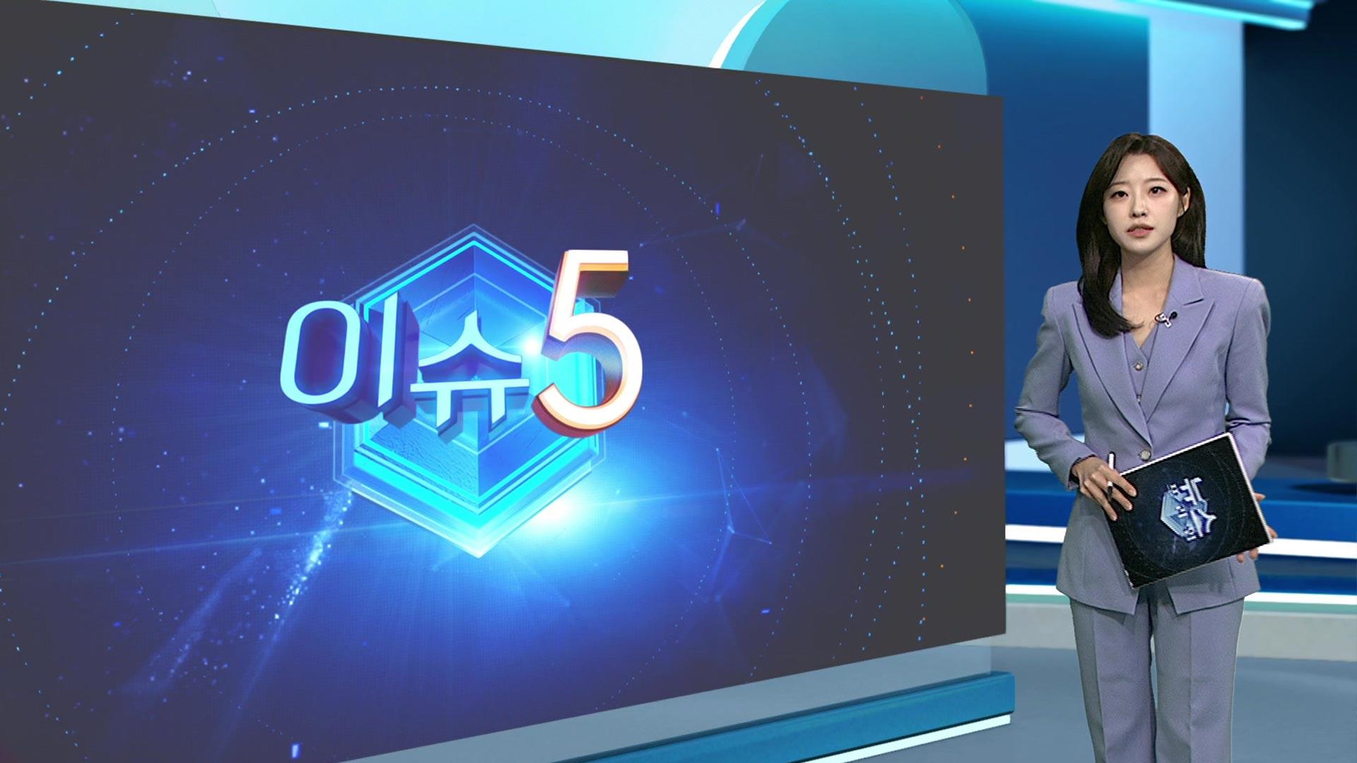 [이슈5] KT 소액결제 피의자 "아파트 많은 곳 표적 삼아" 外