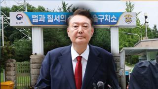 尹 외환 의혹 구치소 조사하나…특검 "방문조사 가능"