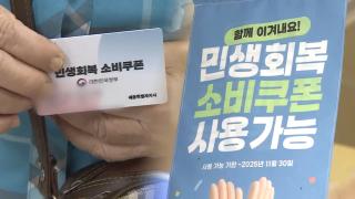 2차 소비쿠폰 첫 날 '북적'…"추석 장 볼 거예요"