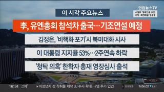 [뉴스워치] 9월22일 다시보기