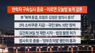 [뉴스리뷰] 9월22일 다시보기