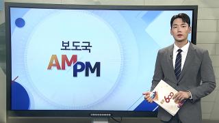 [AM-PM] 이 대통령, 유엔총회 일정 시작…3박5일 외교전 돌입 外