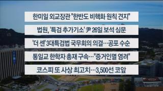 [이시각헤드라인] 9월 23일 뉴스센터