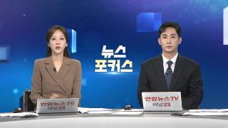 [뉴스포커스] 9월23일 다시보기