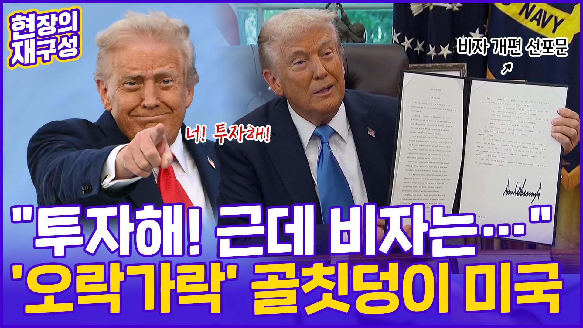 [현장의재구성] 거세지는 '마가'·오락가락 정책…대응 어떻게?