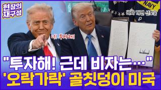 [현장의재구성] 거세지는 '<em class='find'마가</em'·오락가락 정책…대응 어떻게?