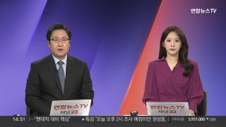 [뉴스1번지] 9월23일 다시보기