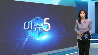 [이슈5] 병원장 등 슈퍼리치 1천억 주가조작 적발…'패가망신' 첫 사건 外