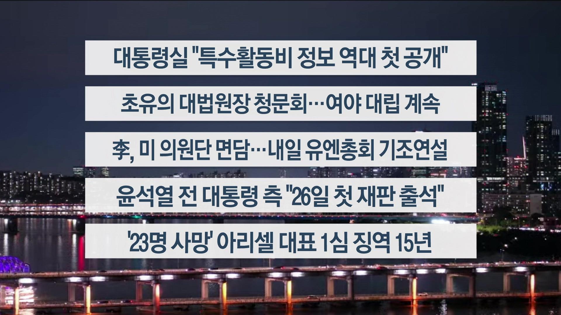 [이시각헤드라인] 9월 23일 온라인 카지노 합법 사이트리뷰