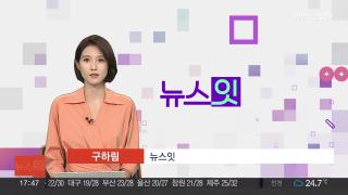 [뉴스잇] 9월23일 다시보기