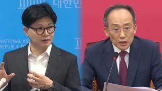 한동훈 증인신문 불발…추경호 측 "정치목적 수사" 반발