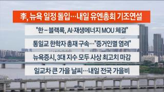 [라이브투데이1부] 9월23일 다시보기