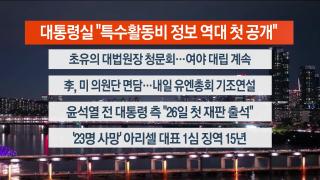 [뉴스리뷰] 9월23일 다시보기