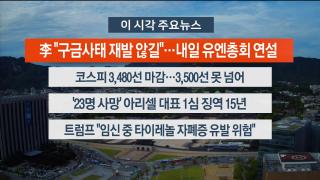 [뉴스워치] 9월23일 다시보기