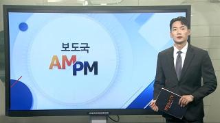 [AM-PM] 김건희 재판 오늘 시작…법정 모습 공개 外