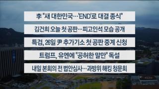 [이시각헤드라인] 9월 24일 뉴스센터