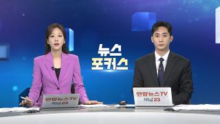 [뉴스포커스] 9월24일 다시보기