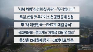 [이시각헤드라인] 9월 24일 뉴스1번지