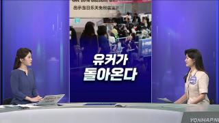 [경제쏙쏙] 유커가 돌아온다…보안은 구멍·가격은 '<em class='find'거품</em'