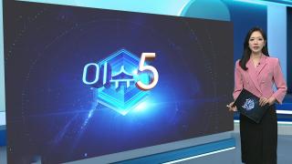 [이슈5] 경찰, 관봉권 수사 본격화...직무유기 추가 고발 外