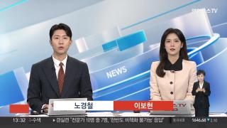 [뉴스현장] 9월24일 다시보기