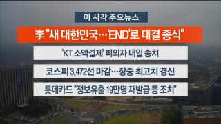 [뉴스워치] 9월24일 다시보기