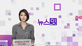 [뉴스잇] 9월24일 다시보기