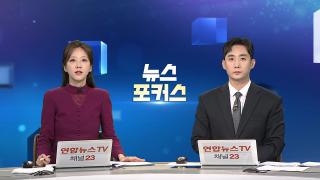 [뉴스포커스] 9월25일 다시보기