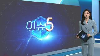 [이슈5] 760억 전세사기 수원 일가족 주범 징역 15년 확정…법정 최고형 外