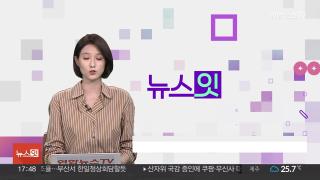 [뉴스잇] 9월25일 다시보기