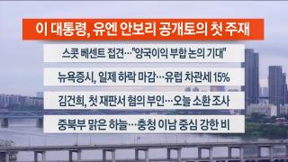 [라이브투데이1부] 9월25일 다시보기