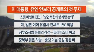 [라이브투데이2부] 9월25일 다시보기