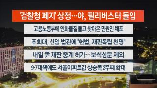 [뉴스리뷰] 9월25일 다시보기