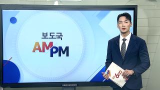 [AM-PM] 이 대통령, 3박 5일 뉴욕 방문 마무리…오늘 귀국 外
