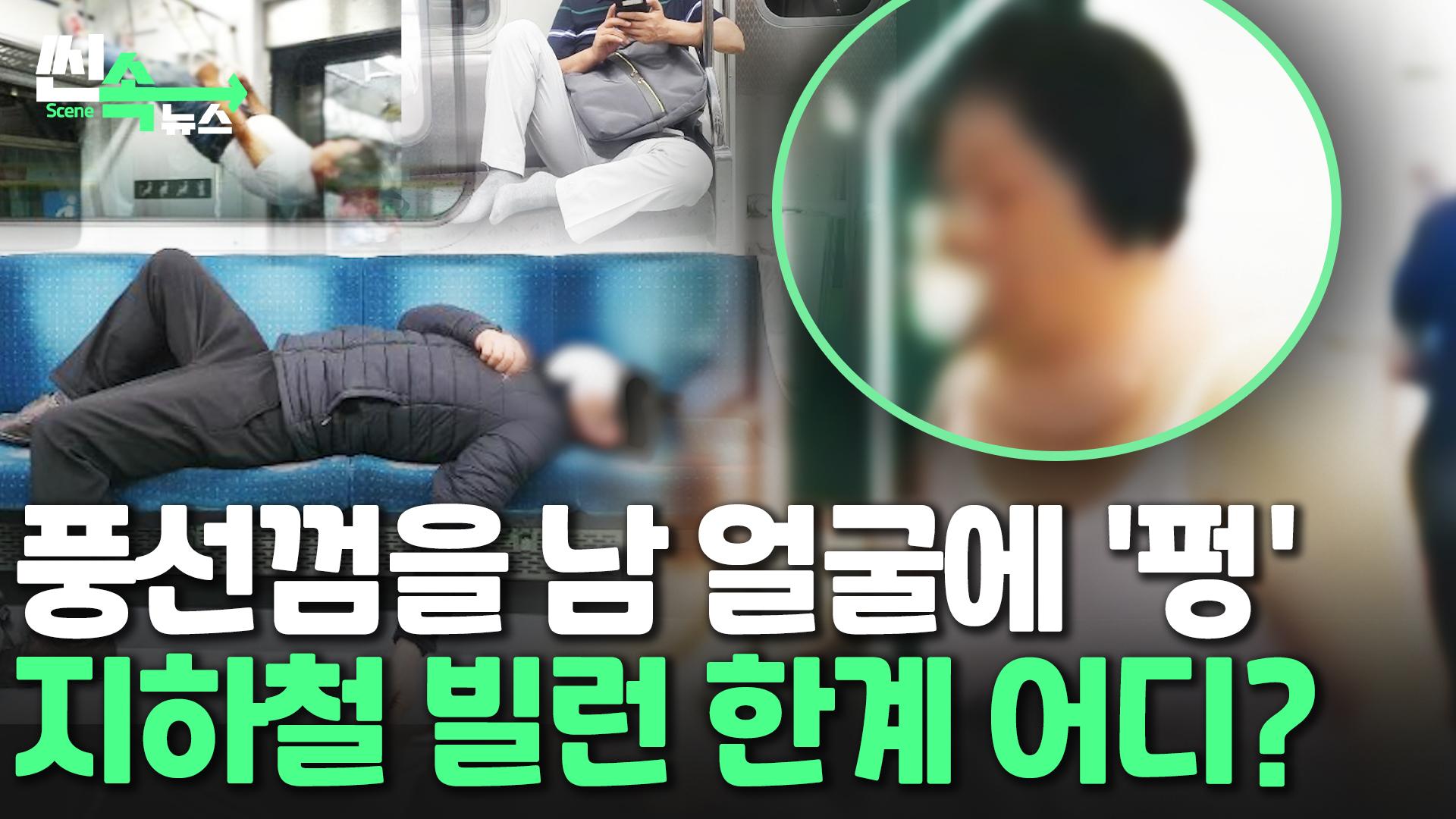 [씬속온라인카지노 아벤카지노] 얼굴에 대고 풍선껌 '펑'…온라인카지노 아벤카지노 신종 <em class='find'빌런</em 추태 한계 어디까지?