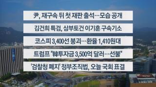 [이시각헤드라인] 9월 26일 뉴스센터