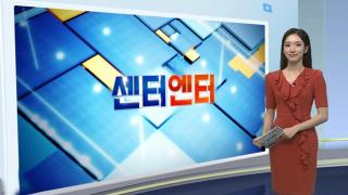 [센터엔터] 더보이즈·QWER 응원봉 갈등…법적 다툼 예고外