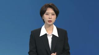 [뉴스현장] 尹 '체포방해' 혐의 첫 재판 종료…녹화 중계로 공개