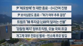 [이시각헤드라인] 9월 26일 뉴스1번지