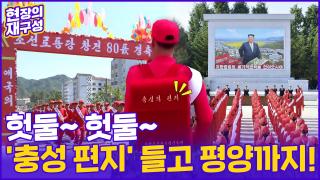 [현장의재구성] '충성 편지' 들고 평양까지…北 당창건 <em class='find'80주년</em 앞두고 체제 결속